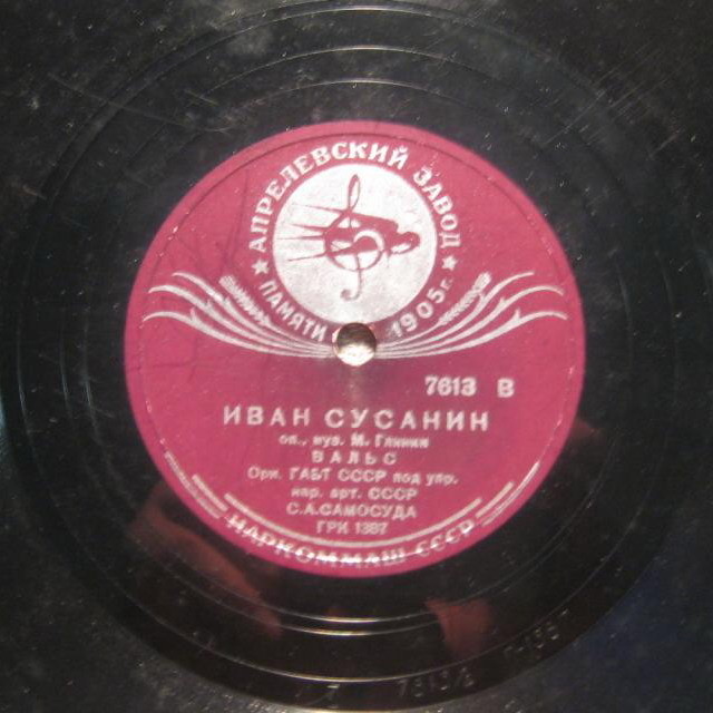 Оркестр ГАБТ СССР п/у С. А. Самосуда - ВАЛЬС из оперы М. Глинки "Иван Сусанин"