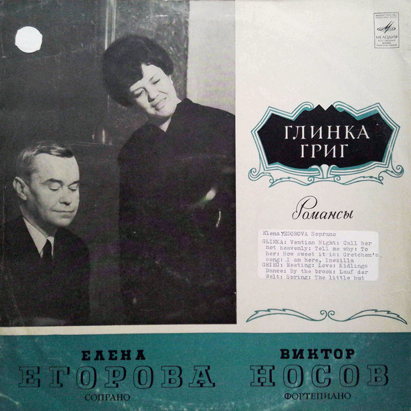 Елена Егорова, сопрано. Романсы М. Глинки и Э. Грига