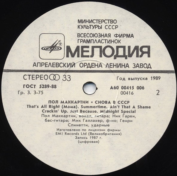 Пол Маккартни (Paul McCartney) – Снова в СССР [2-е издание – 13 песен]