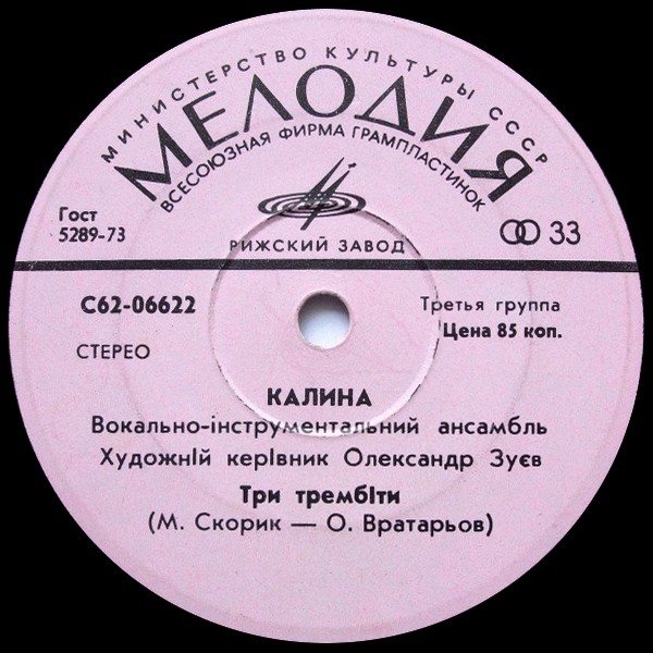 ВИА «КАЛИНА», худ. керiвник Олександр Зуев