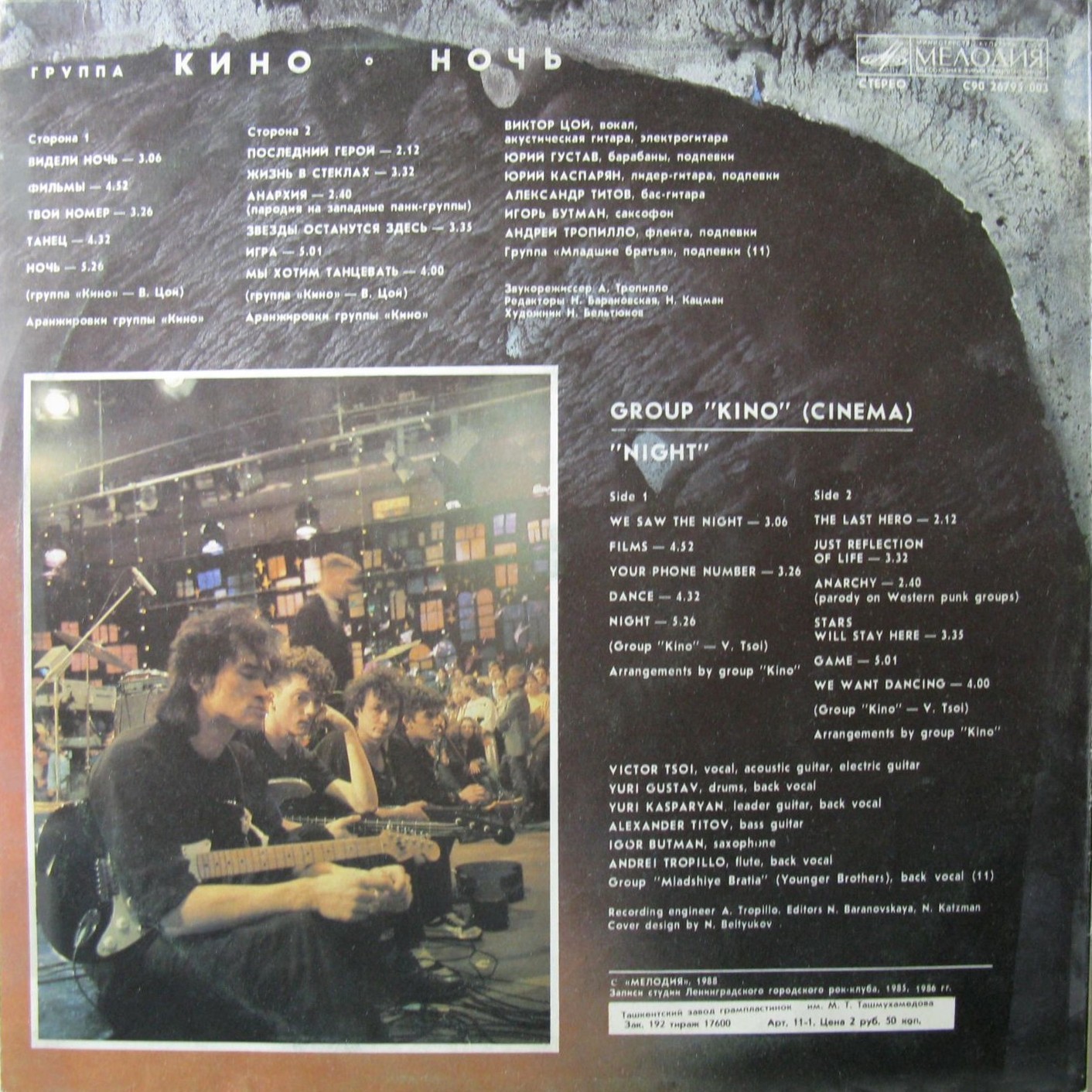 Группа "Кино" — Ночь