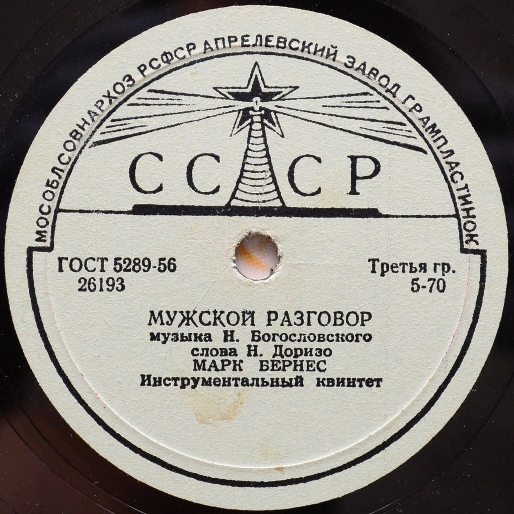 Марк Бернес - Три года ты мне снилась / Мужской разговор