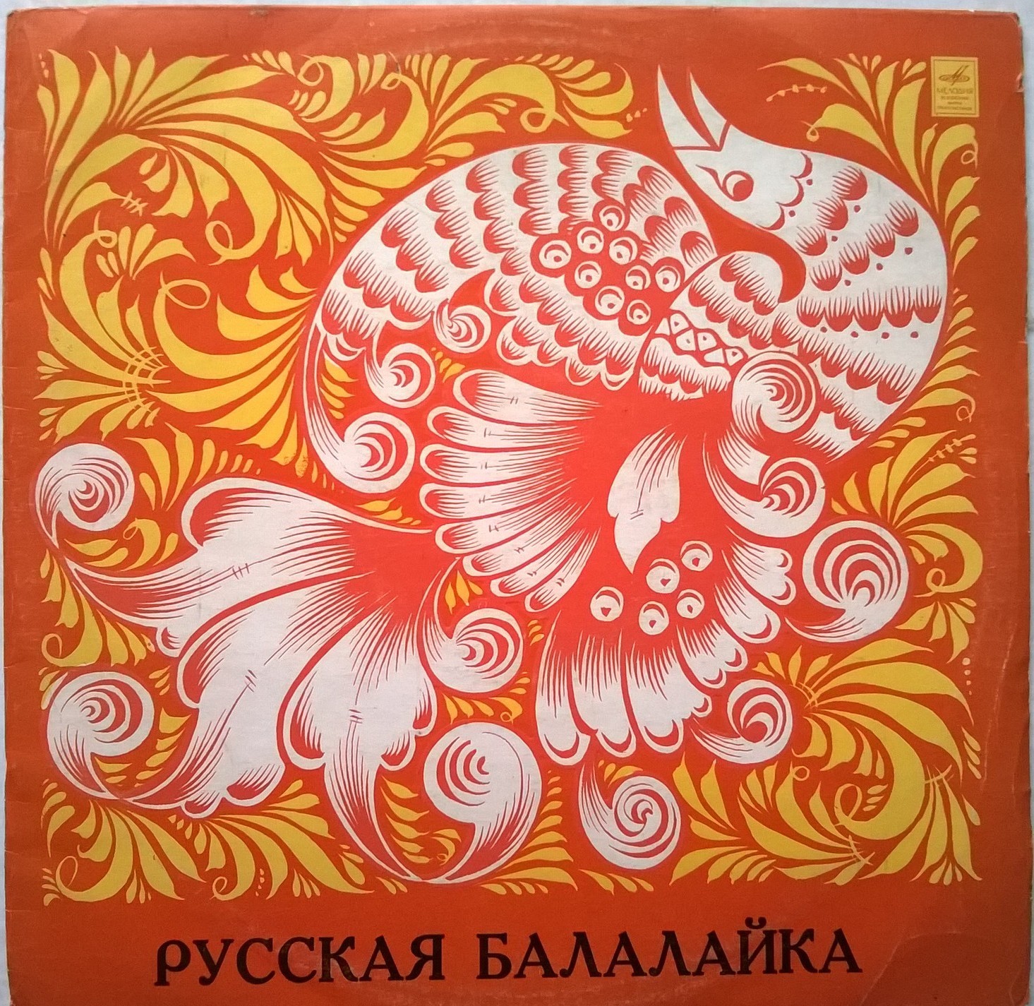 РУССКАЯ БАЛАЛАЙКА