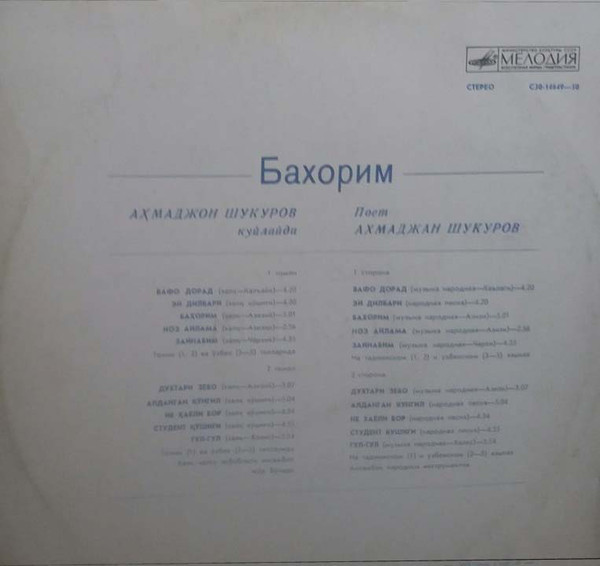 Ахмаджан ШУКУРОВ. «Бахорим»