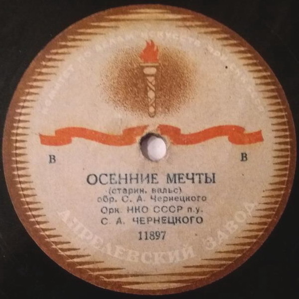 Духовой оркестр Военного Министерства СССР п/у С. А. Чернецкого