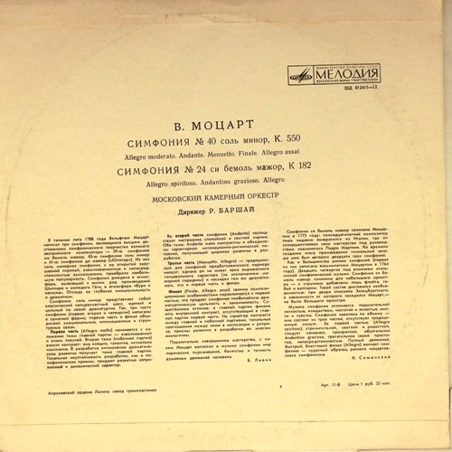 В. МОЦАРТ Симфонии № 40, № 24 (МКО, Р. Баршай)