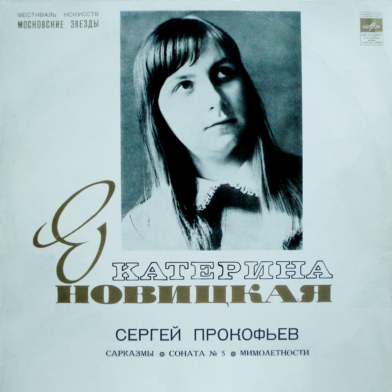 С. ПРОКОФЬЕВ (1891–1953): Сарказмы, Соната №5, Мимолётности (Екатерина Новицкая, ф-но)