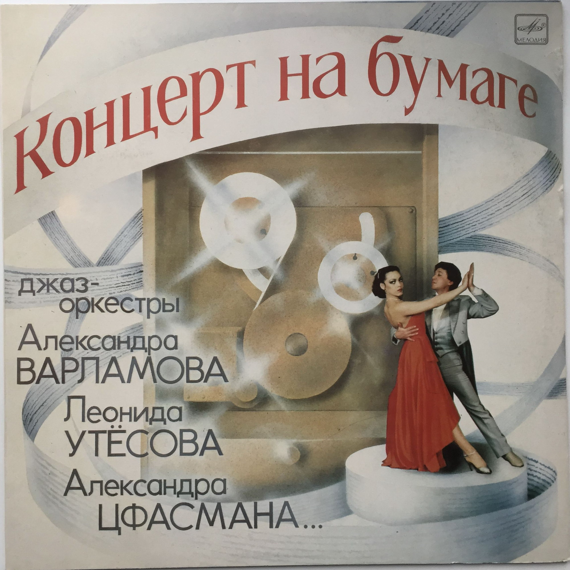 Концерт на бумаге