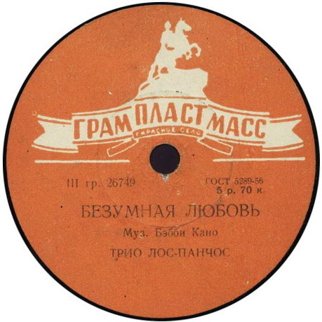 Трио "Лос Панчос" — Целуй меня крепче / Безумная любовь