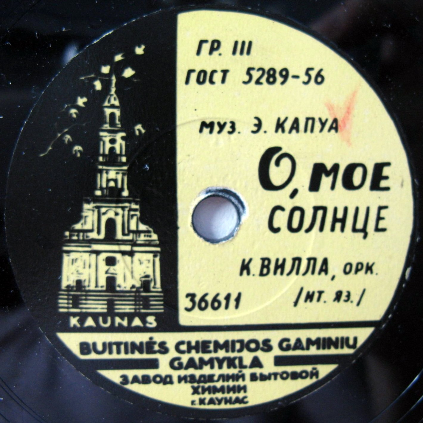 К. Вилла - О, мое солнце / Как и почему