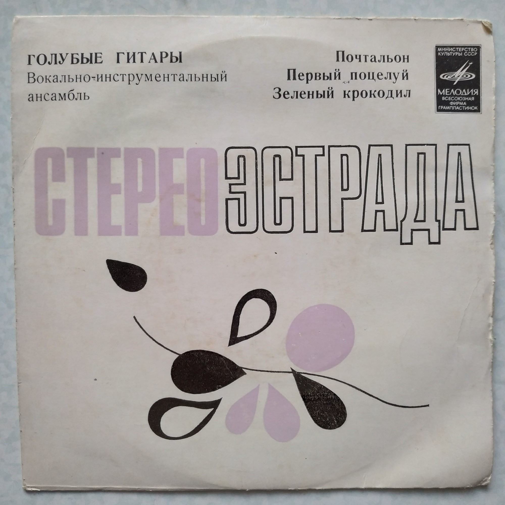 ВИА "Голубые гитары"