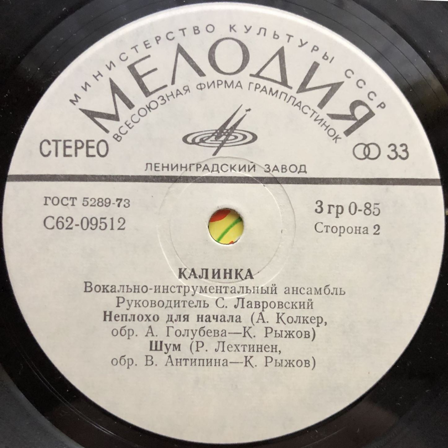 ВИА "Калинка", руководитель С. Лавровский