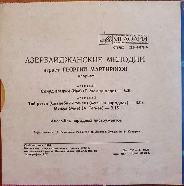 Азербайджанские мелодии играет  Георгий МАРТИРОСОВ (кларнет)