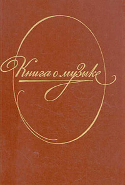 Книга о музыке - звуковые примеры (звуковое приложение к книге - 2 миньона)