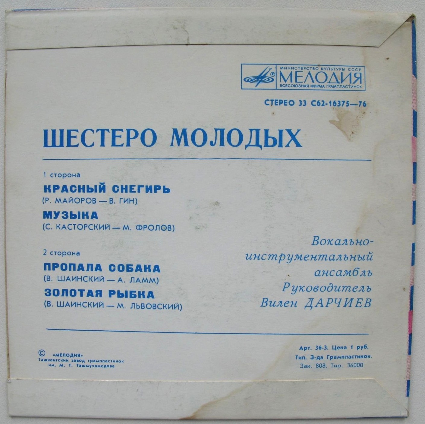 ВИА «Шестеро молодых», рук. В. Дарчиев