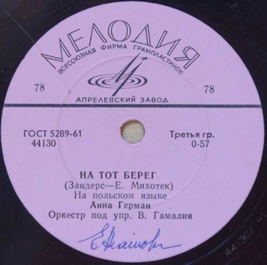Анна Герман - Не спеши / На тот берег