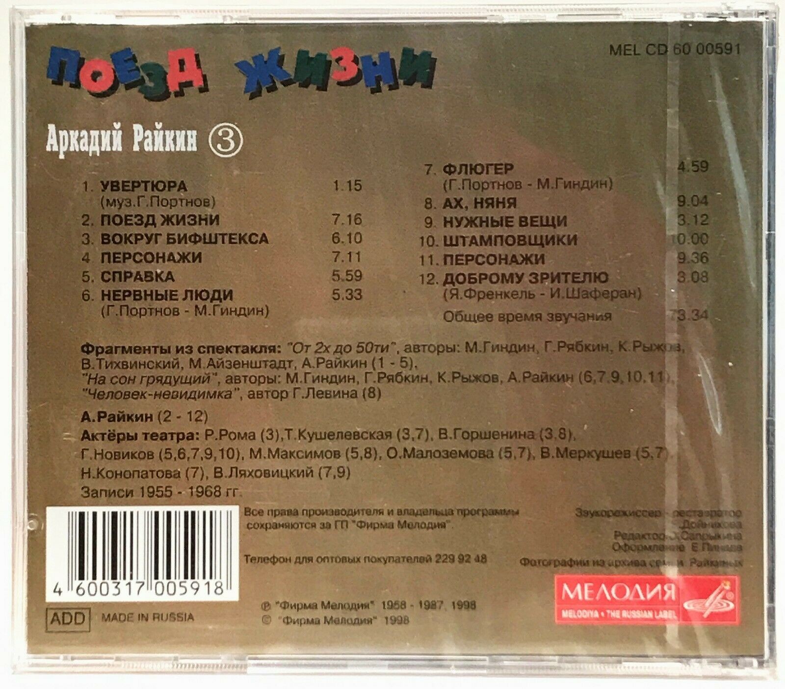 Аркадий Райкин (3). Поезд жизни
