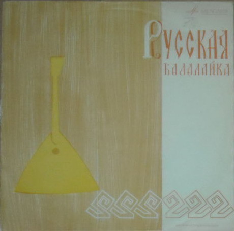 Русская балалайка