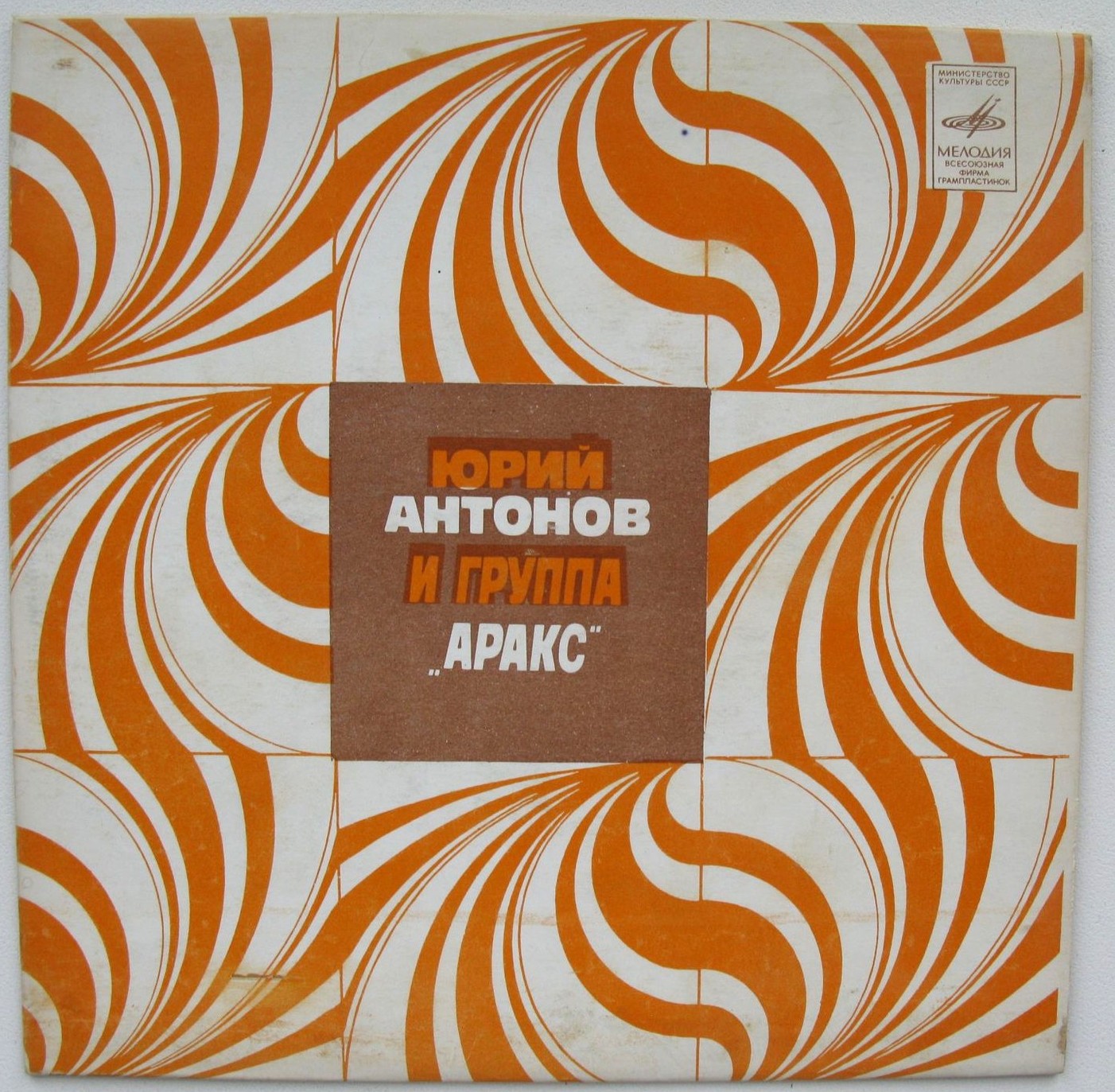 Юрий АНТОНОВ и группа "АРАКС"