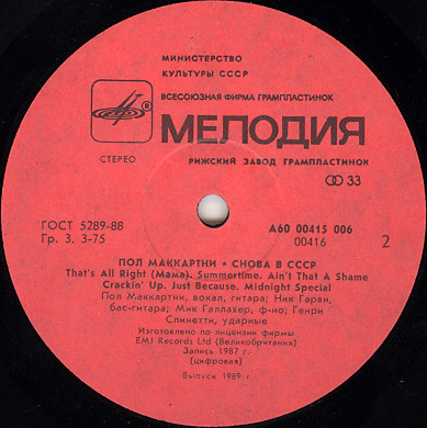 Пол Маккартни (Paul McCartney) – Снова в СССР [2-е издание – 13 песен]