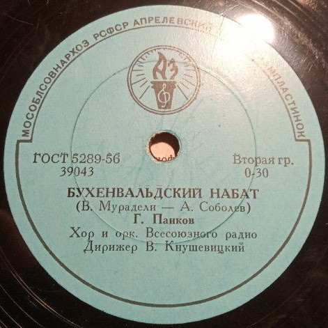 Георгий Панков - Бухенвальдский набат // Георг Отс - Дай руку, товарищ далёкий
