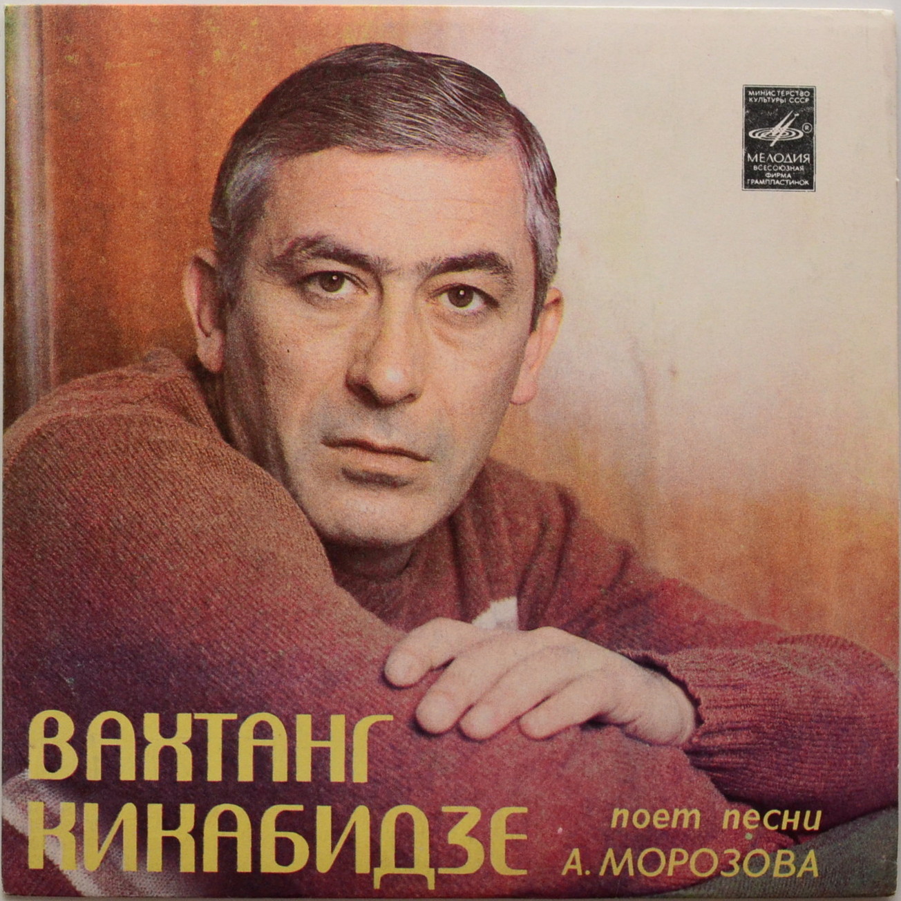 Вахтанг КИКАБИДЗЕ «Вахтанг Кикабидзе поёт песни А. Морозова»