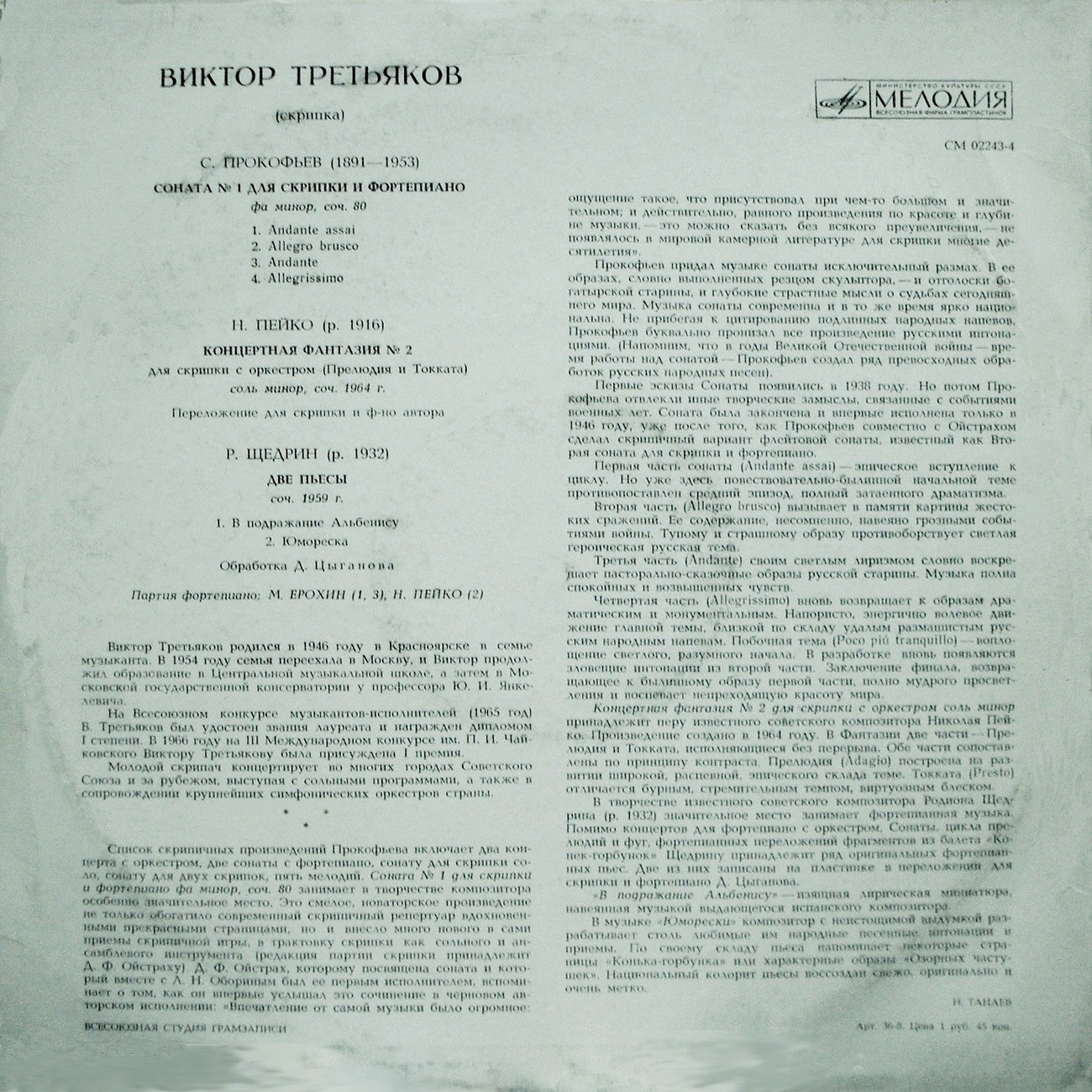 Виктор ТРЕТЬЯКОВ (скрипка)
