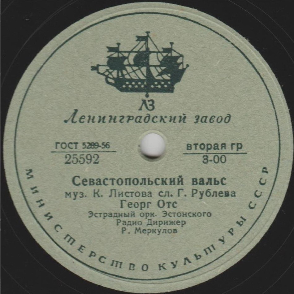 Георг Отс — Воспоминание / Севастопольский вальс