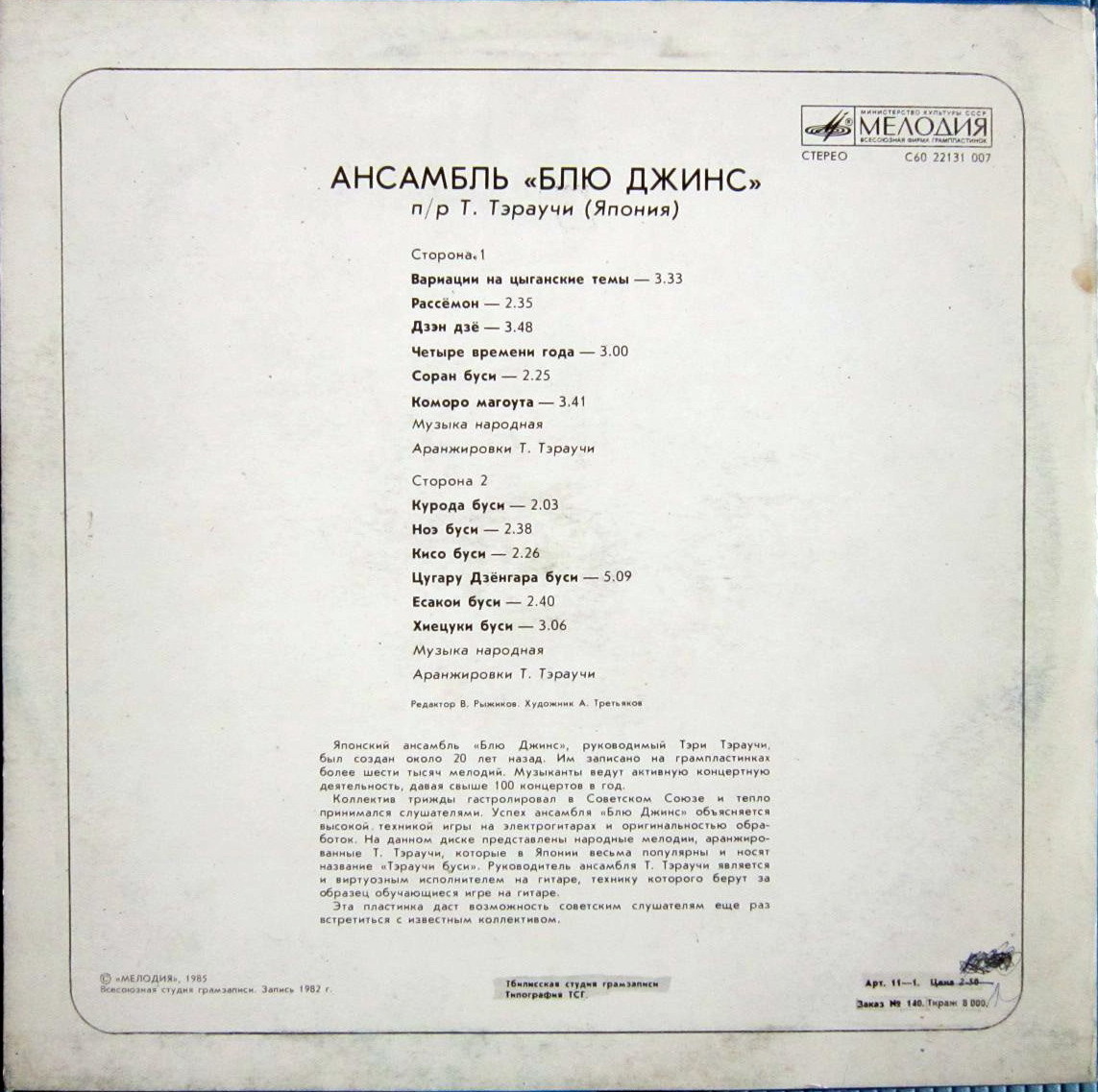 Ансамбль "Блю Джинс" п/р Т. Тэраучи (Япония)