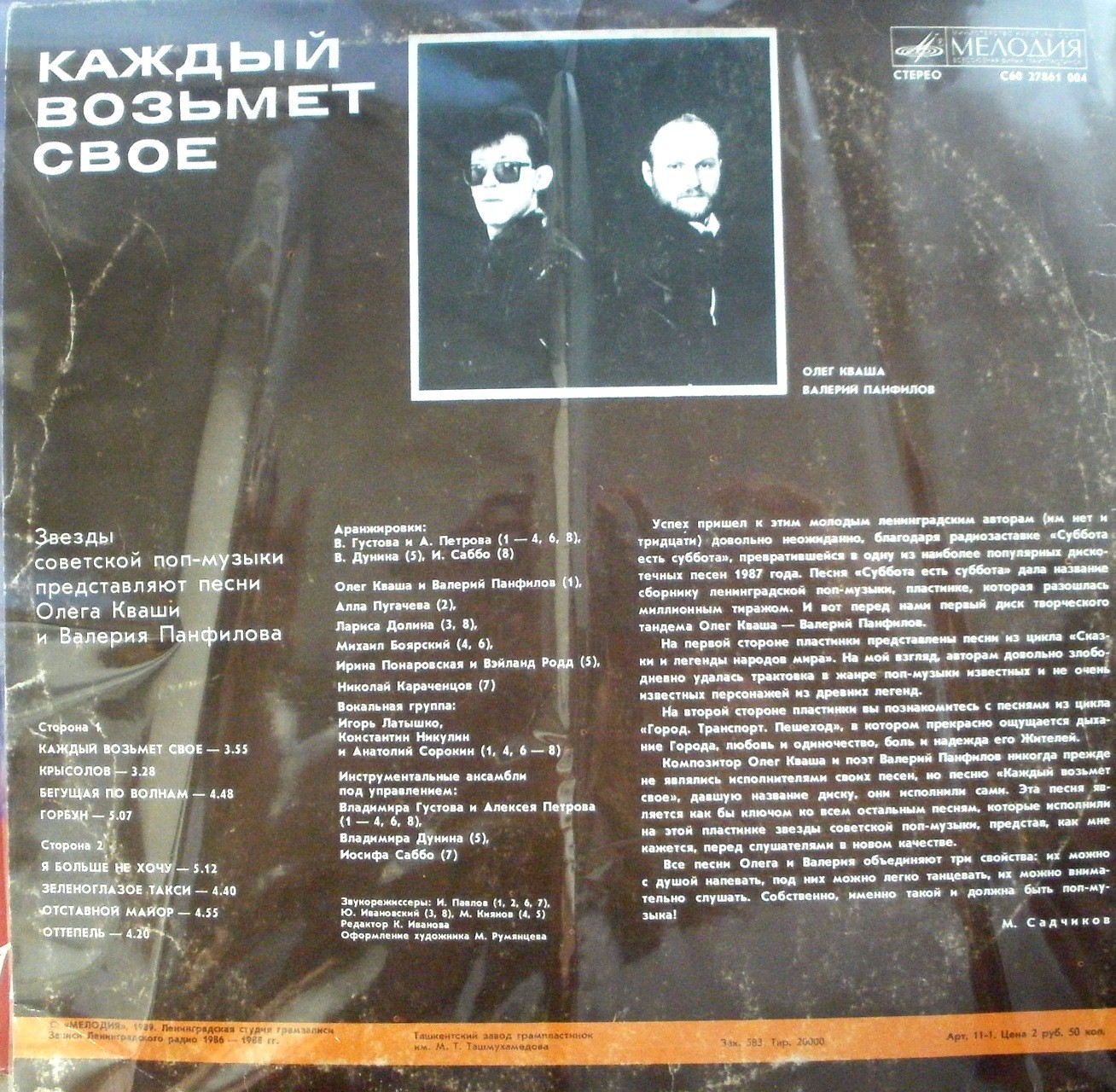 Каждый возьмёт своё. Звезды советской поп-музыки представляют песни Олега Кваши и Валерия Панфилова