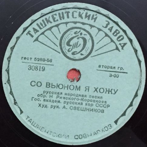 Гос. академ.русский хор СССР худ. рук. А. Свешников - Грушица / Со вьюном я хожу