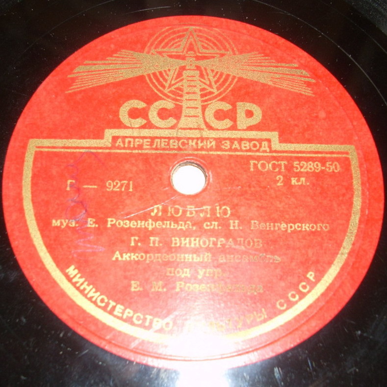 Г. П. Виноградов — Люблю / Счастье моё