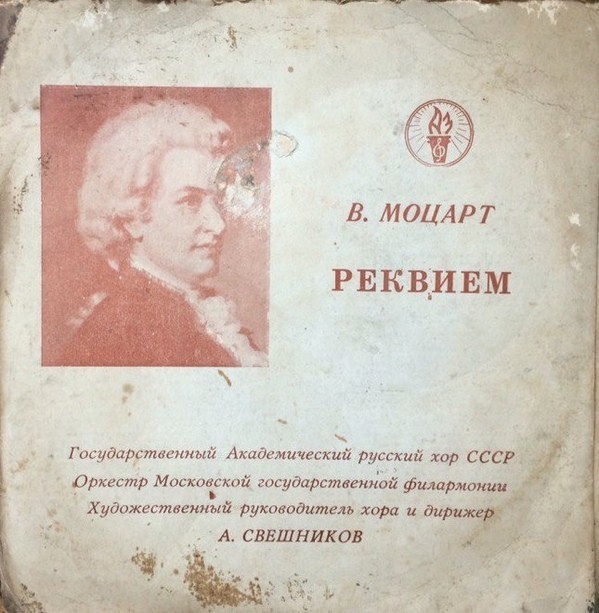В. Моцарт: Реквием (А. Свешников)