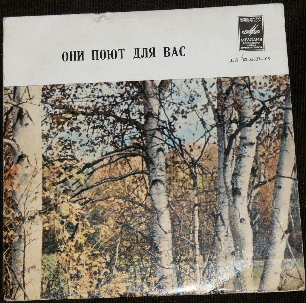 Они поют для вас