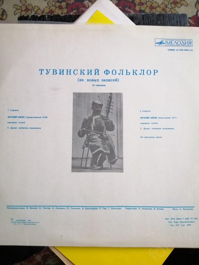 ТУВИНСКИЙ ФОЛЬКЛОР (из новых записей).