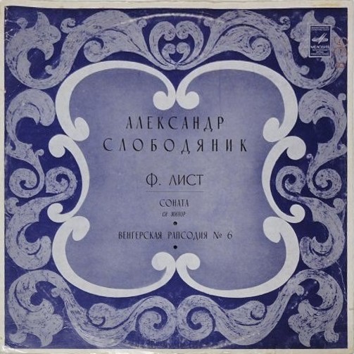 Ференц Лист. Играет Александр Слободяник (ф-но)