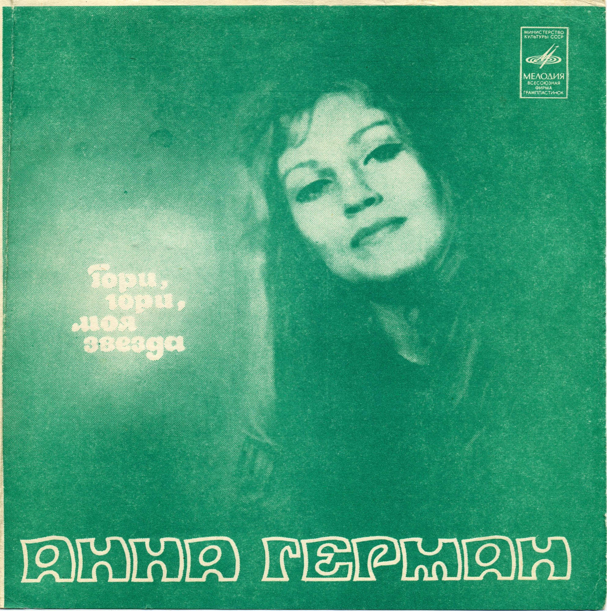 Анна Герман