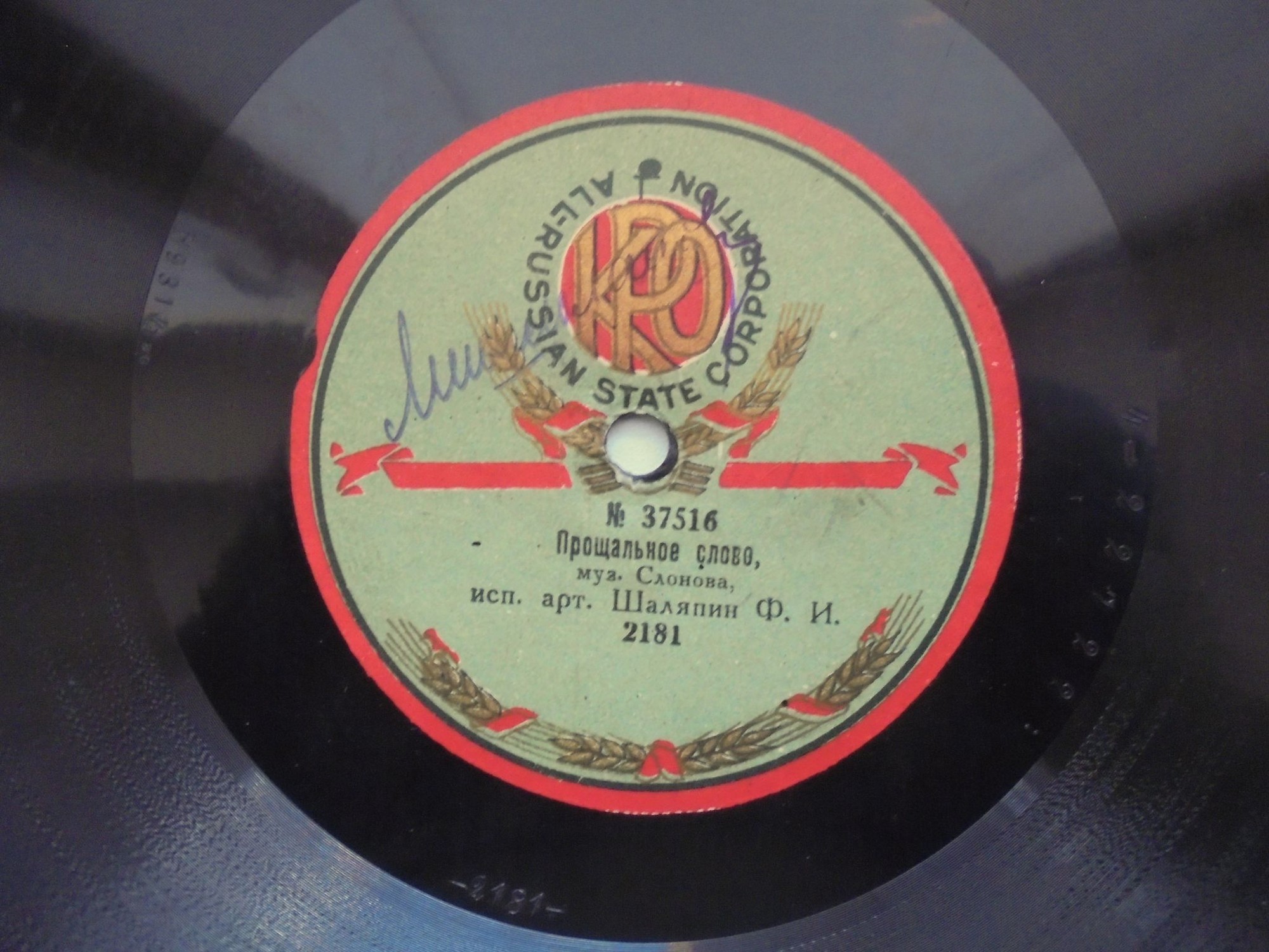 Ф.И. Шаляпин - Ода Сафо, муз. Брамса // Прощальное слово, муз. Слонова