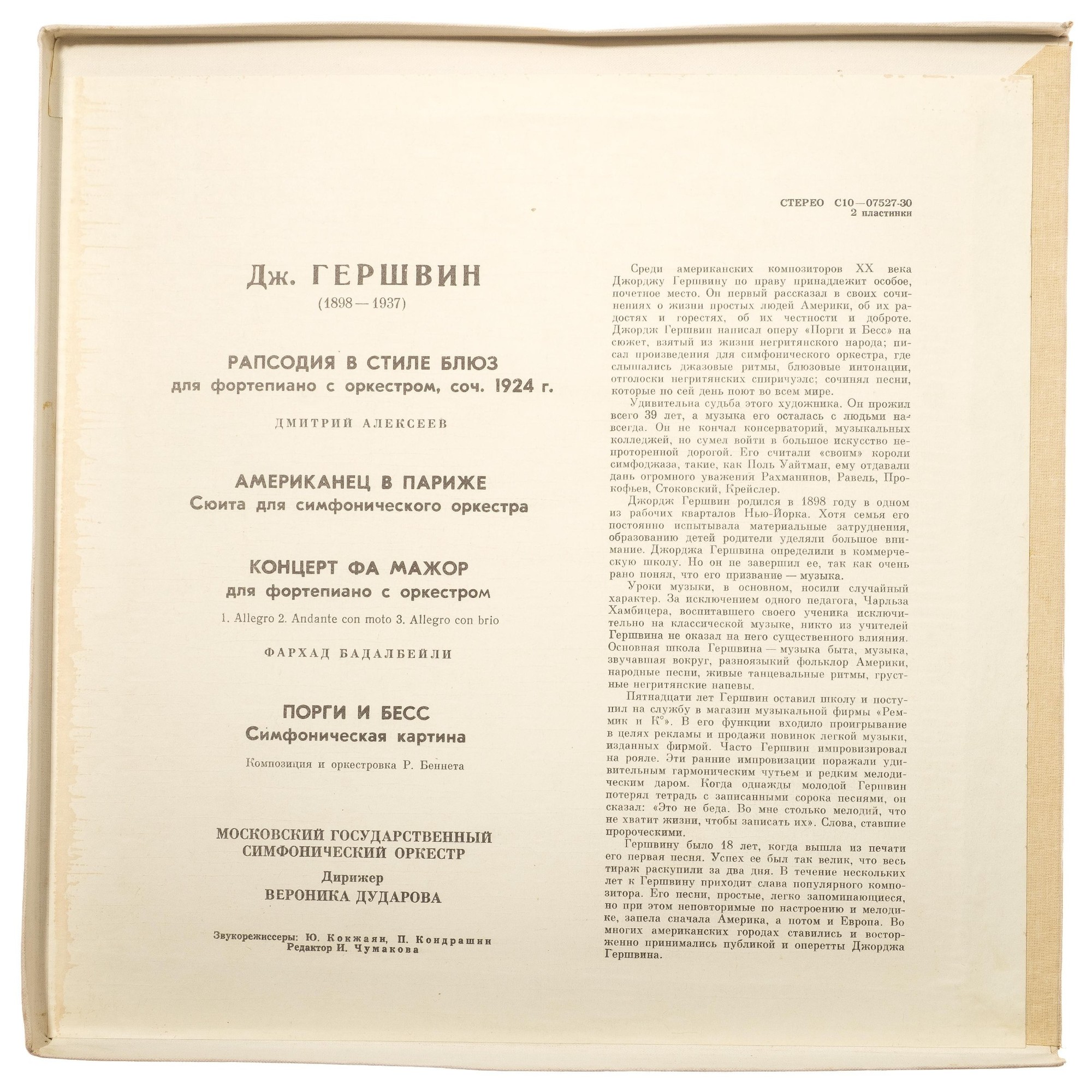 Дж. Гершвин: Избранные произведения (В. Дударова)