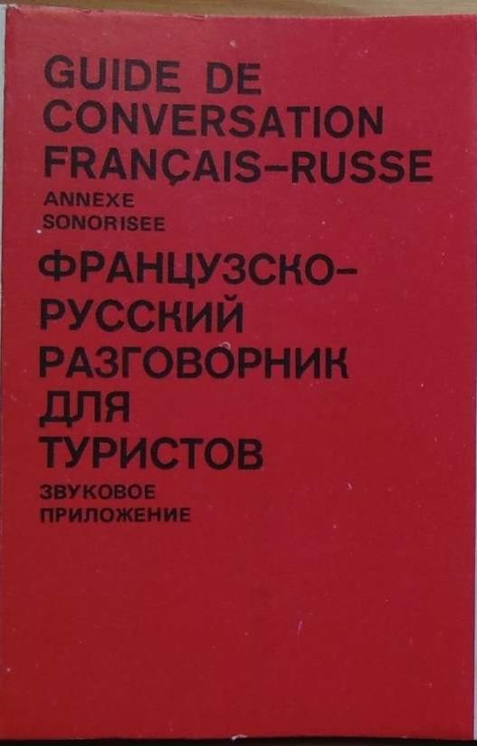 Французско-русский разговорник для туристов