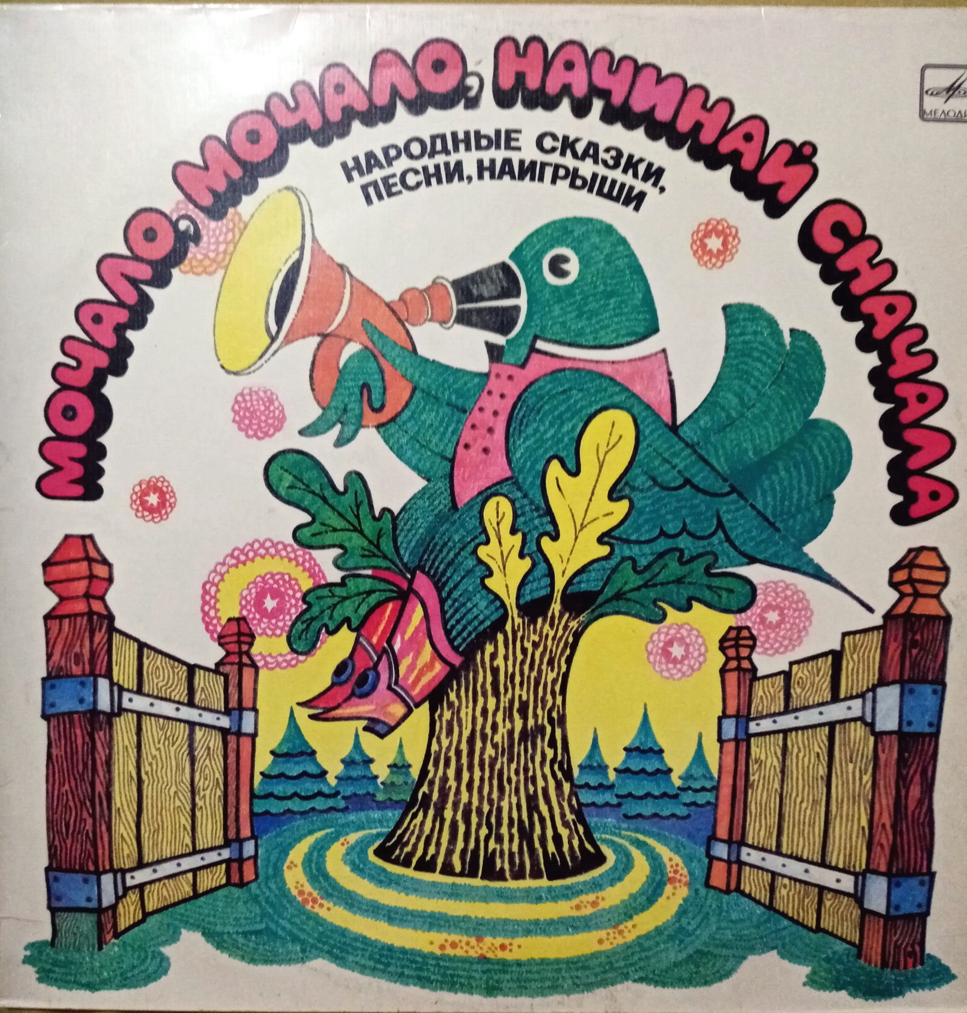 Мочало, мочало, начинай сначала