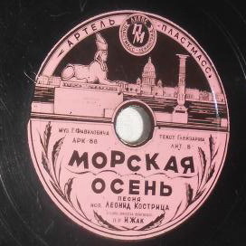 Леонид Кострица — Морская осень / Клёны над Невой