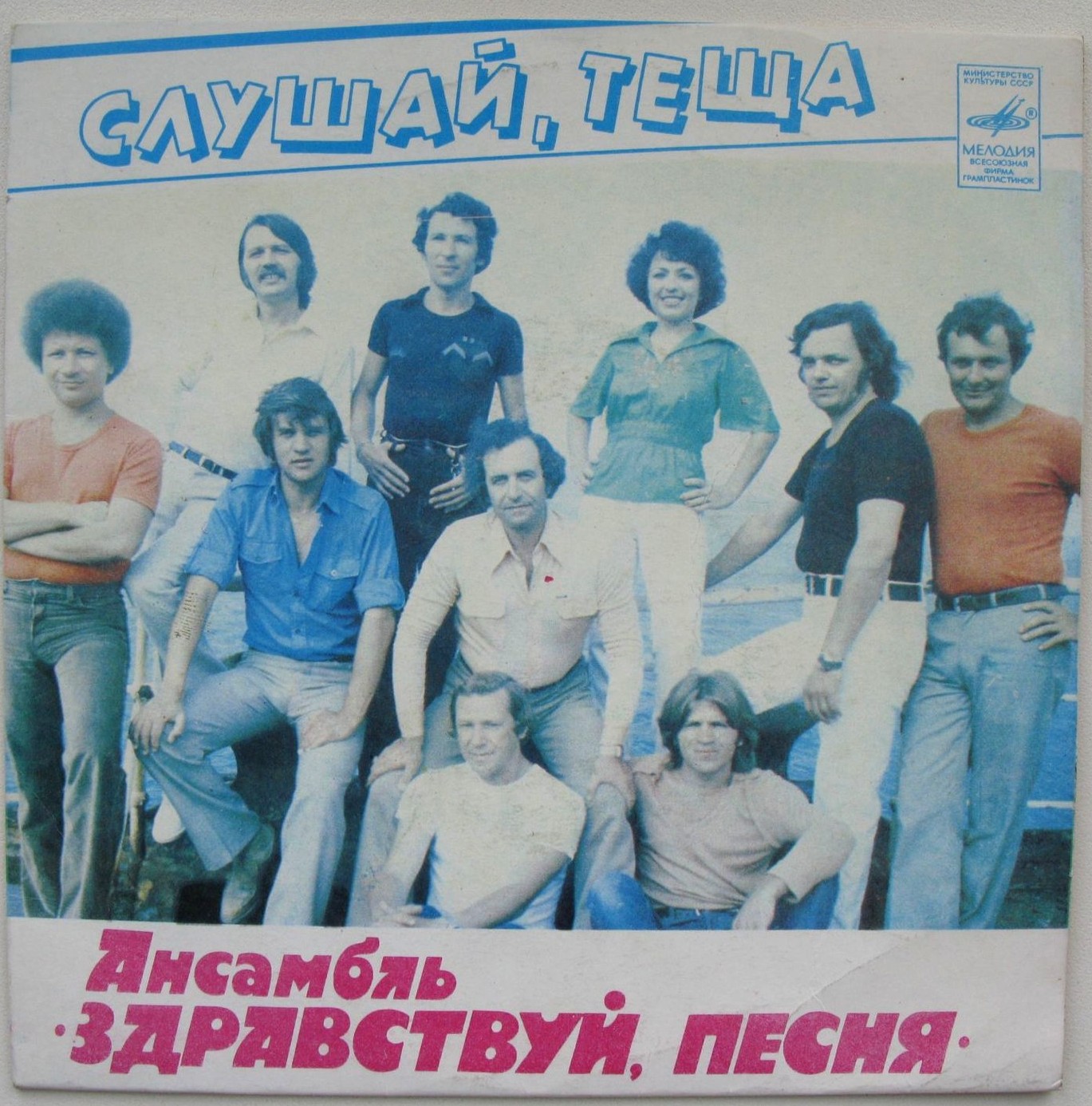 Ансамбль «Здравствуй, песня» — Слушай, теща