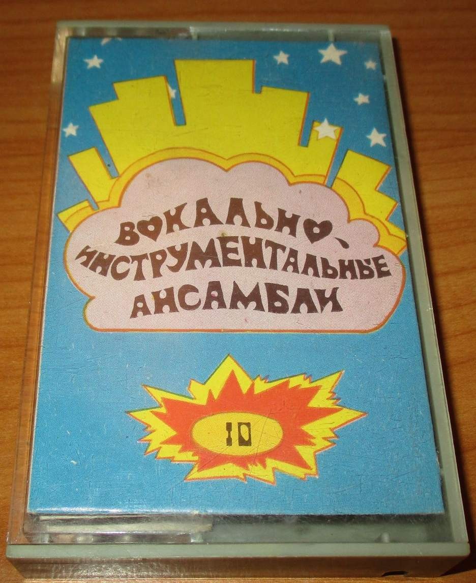 Вокально-инструментальные ансамбли (10)