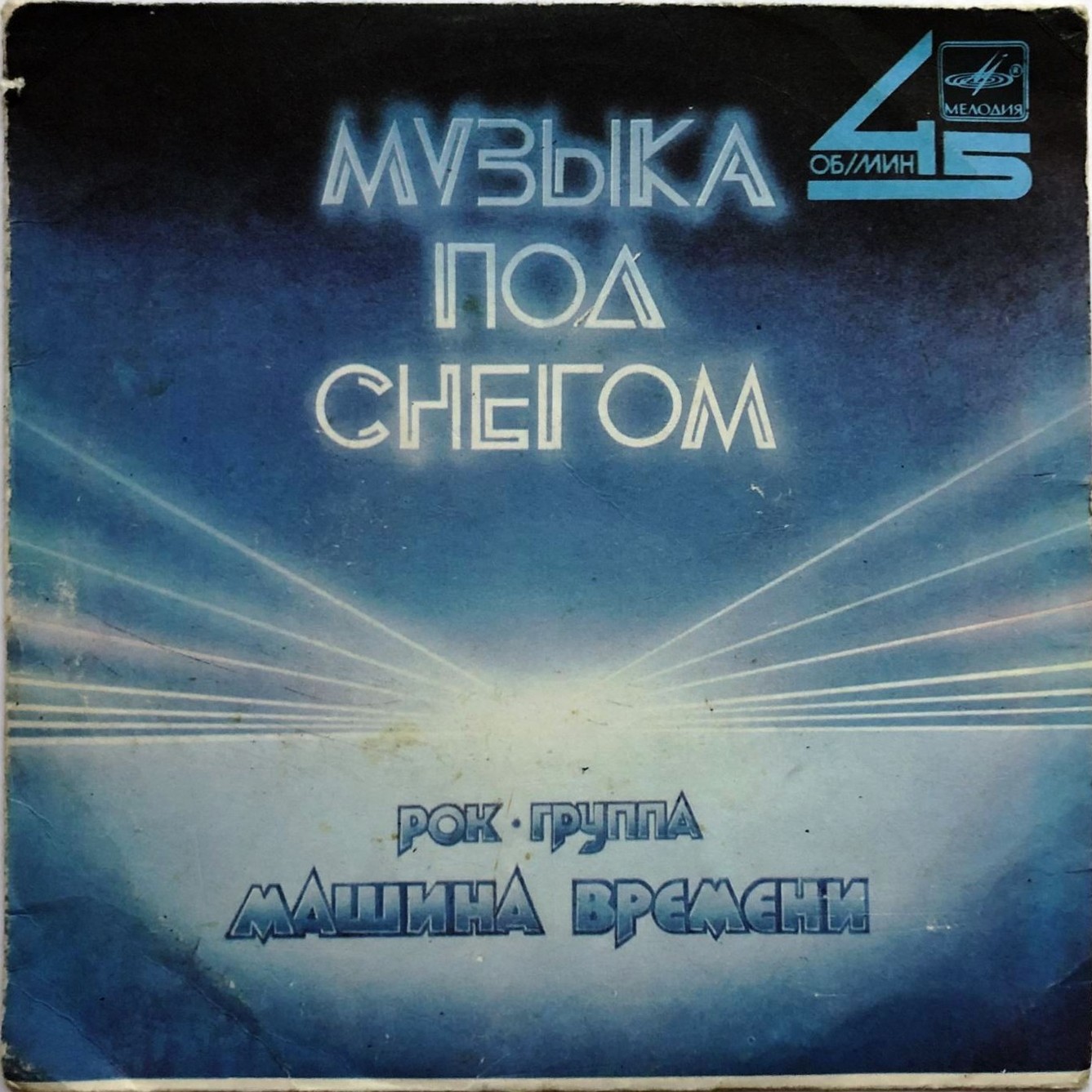 РОК-ГРУППА «МАШИНА ВРЕМЕНИ». Музыка под снегом
