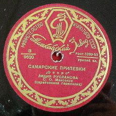 Лидия Русланова — Самарские припевки / Жигули