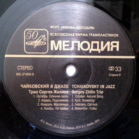 Чайковский в джазе. Трио Сергея ЖИЛИНА
