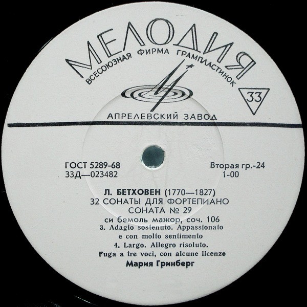 Л. БЕТХОВЕН (1770–1827): 32 сонаты для фортепиано (Мария Гринберг)