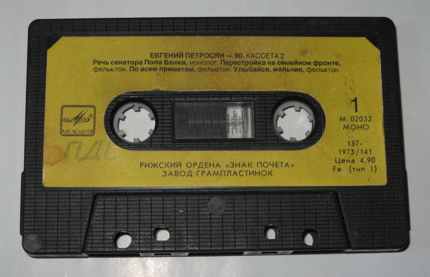 Евгений Петросян - 90. Кассета 2