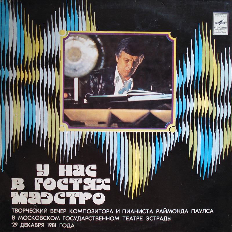 Раймонд Паулс. У нас в гостях Маэстро